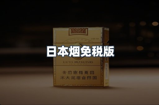 日本烟免税版